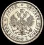 25 копеек 1880 года
