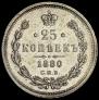 25 копеек 1880 года