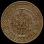3 kopecks 1883 year