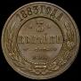 3 kopecks 1883 year