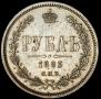 1 рубль 1885 года
