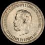 1 рубль 1896 года