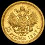 15 рублей 1897 года