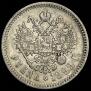 1 rouble 1899 year