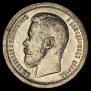 50 kopecks 1899 year