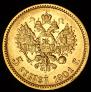 5 рублей 1901 года