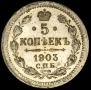 5 kopecks 1903 year