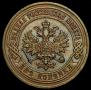 2 копейки 1903 года