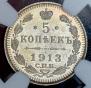 5 копеек 1913 года
