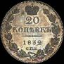 20 kopecks 1832 year