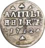 Алтын 1712 года