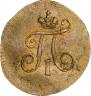 Полушка 1797 года