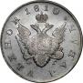1 rouble 1810 year