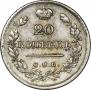 20 kopecks 1822 year