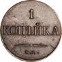 1 копейка 1832 года