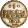 1 kopeck 1840 year