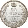 20 kopecks 1847 year