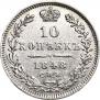 10 копеек 1848 года