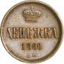 Денежка 1860 года