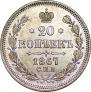 20 kopecks 1867 year