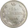 15 копеек 1870 года