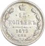 15 копеек 1879 года