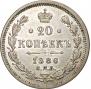20 kopecks 1886 year