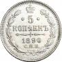 5 kopecks 1890 year