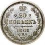 20 kopecks 1903 year