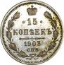 15 kopecks 1903 year