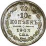 10 kopecks 1903 year