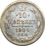 10 копеек 1904 года
