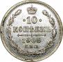 10 копеек 1905 года