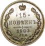 15 копеек 1906 года