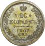 20 копеек 1907 года