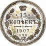 15 kopecks 1907 year