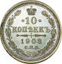 10 копеек 1908 года