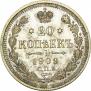 20 копеек 1909 года