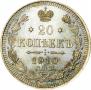 20 копеек 1910 года