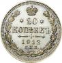 20 kopecks 1912 year