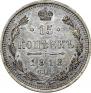 15 копеек 1913 года