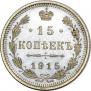 15 копеек 1915 года