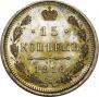 15 копеек 1916 года