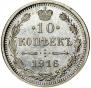 10 копеек 1915 года