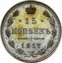 15 копеек 1917 года