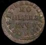 1 kopeck 1713 year