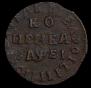1 kopeck 1715 year