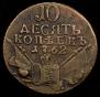 10 копеек 1762 года