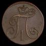 2 копейки 1797 года