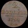 2 копейки 1798 года
